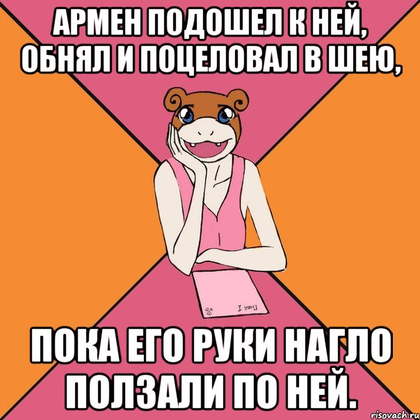 армен подошел к ней, обнял и поцеловал в шею, пока его руки нагло ползали по ней.