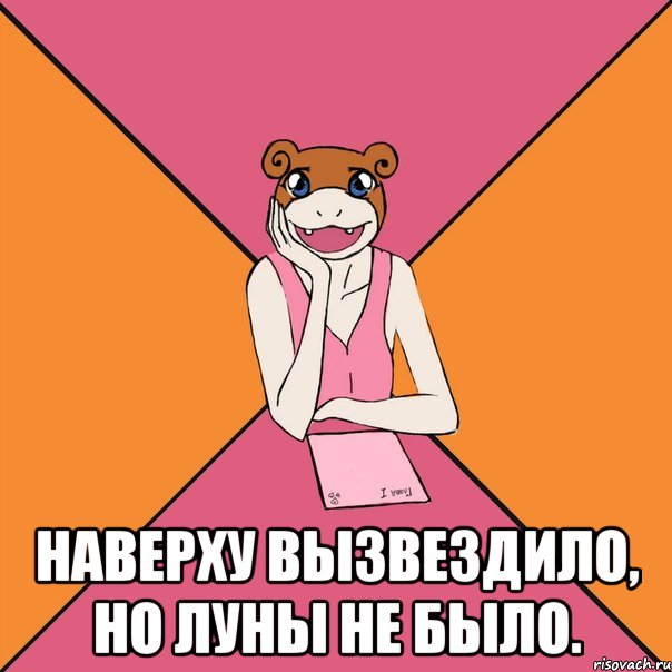 наверху вызвездило, но луны не было.