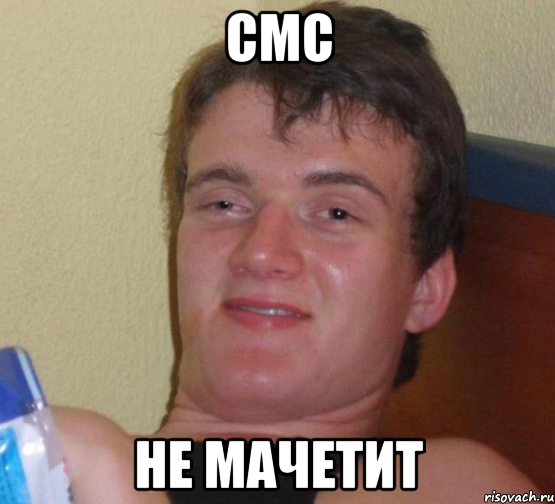 смс не мачетит, Мем 10 guy (Stoner Stanley really high guy укуренный парень)