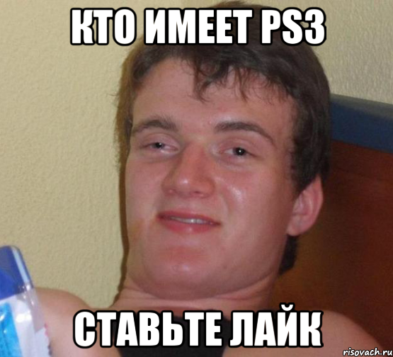 кто имеет ps3 ставьте лайк, Мем 10 guy (Stoner Stanley really high guy укуренный парень)