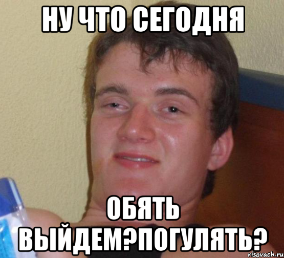 ну что сегодня обять выйдем?погулять?, Мем 10 guy (Stoner Stanley really high guy укуренный парень)