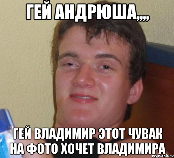 гей андрюша,,,, гей владимир этот чувак на фото хочет владимира, Мем 10 guy (Stoner Stanley really high guy укуренный парень)