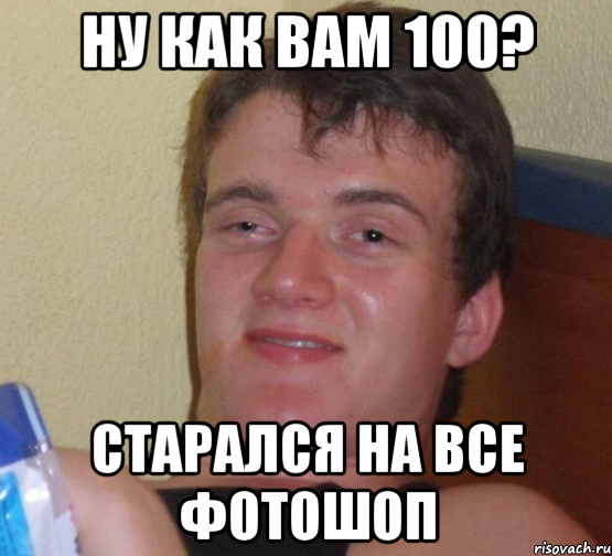 ну как вам 100? старался на все фотошоп, Мем 10 guy (Stoner Stanley really high guy укуренный парень)