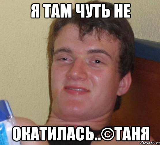 я там чуть не окатилась..©таня, Мем 10 guy (Stoner Stanley really high guy укуренный парень)