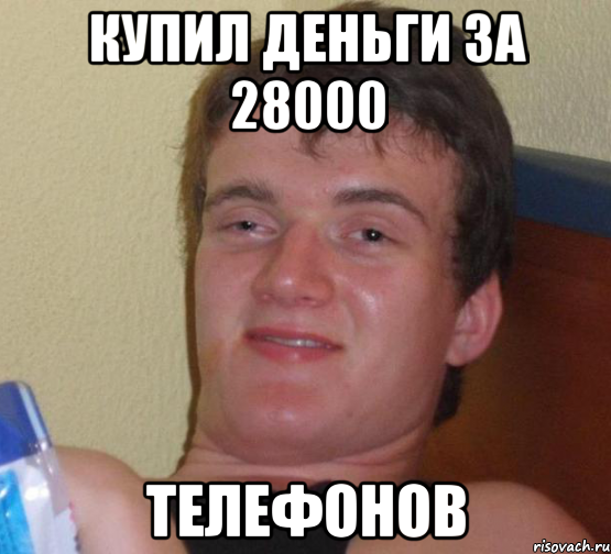 купил деньги за 28000 телефонов, Мем 10 guy (Stoner Stanley really high guy укуренный парень)