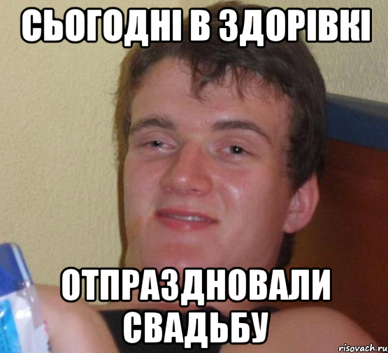 сьогодні в здорівкі отпраздновали свадьбу, Мем 10 guy (Stoner Stanley really high guy укуренный парень)