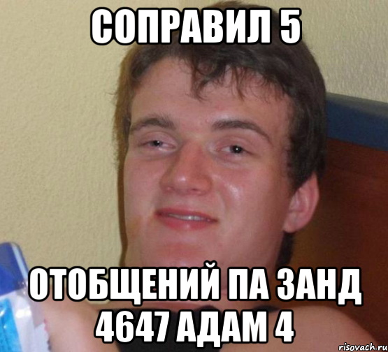 соправил 5 отобщений па занд 4647 адам 4, Мем 10 guy (Stoner Stanley really high guy укуренный парень)