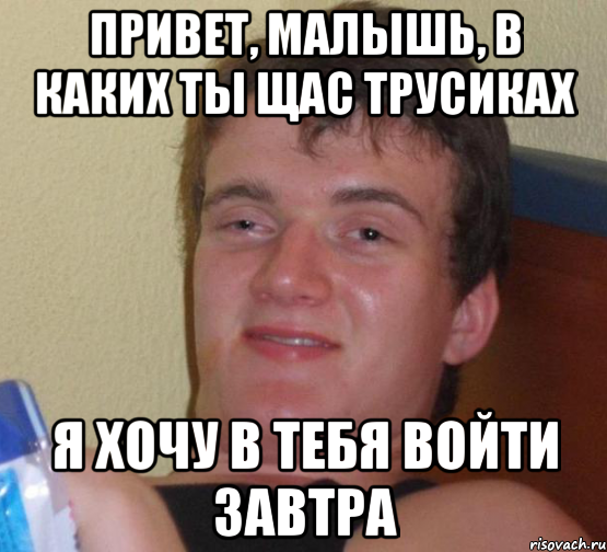 привет, малышь, в каких ты щас трусиках я хочу в тебя войти завтра, Мем 10 guy (Stoner Stanley really high guy укуренный парень)