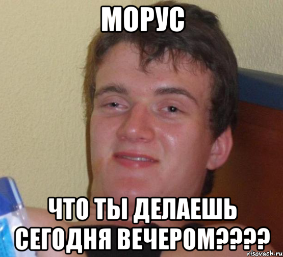 морус что ты делаешь сегодня вечером???, Мем 10 guy (Stoner Stanley really high guy укуренный парень)