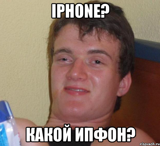 iphone? какой ипфон?, Мем 10 guy (Stoner Stanley really high guy укуренный парень)