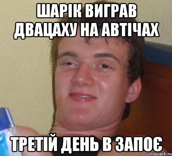 шарік виграв двацаху на автічах третій день в запоє, Мем 10 guy (Stoner Stanley really high guy укуренный парень)