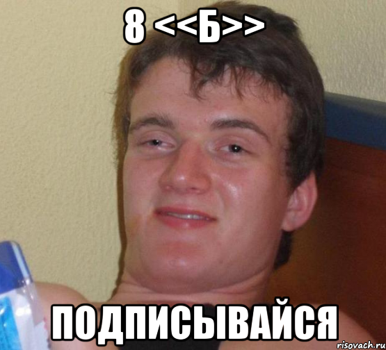 8 <<б>> подписывайся, Мем 10 guy (Stoner Stanley really high guy укуренный парень)