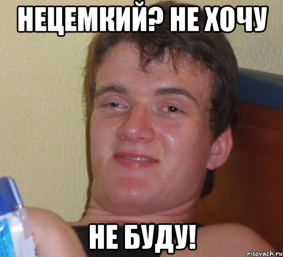 нецемкий? не хочу не буду!, Мем 10 guy (Stoner Stanley really high guy укуренный парень)