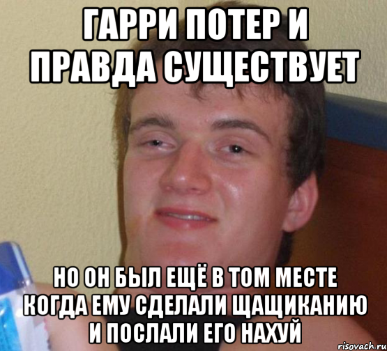 гарри потер и правда существует но он был ещё в том месте когда ему сделали щащиканию и послали его нахуй, Мем 10 guy (Stoner Stanley really high guy укуренный парень)