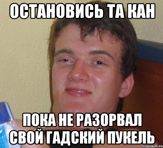 остановись та кан пока не разорвал свой гадский пукель, Мем 10 guy (Stoner Stanley really high guy укуренный парень)