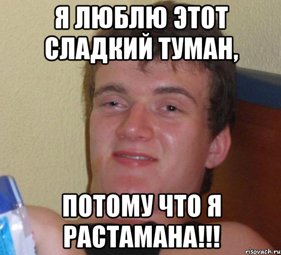 я люблю этот сладкий туман, потому что я растамана!!!, Мем 10 guy (Stoner Stanley really high guy укуренный парень)