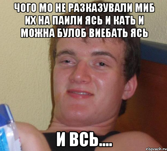 чого мо не разказували миб их на паили ясь и кать и можна булоб виебать ясь и всь...., Мем 10 guy (Stoner Stanley really high guy укуренный парень)