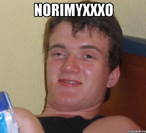norimyxxxo , Мем 10 guy (Stoner Stanley really high guy укуренный парень)
