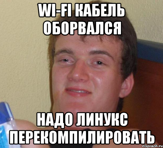 wi-fi кабель оборвался надо линукс перекомпилировать, Мем 10 guy (Stoner Stanley really high guy укуренный парень)