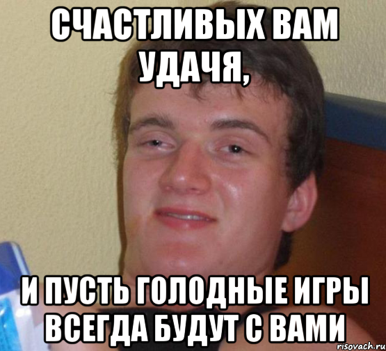 счастливых вам удачя, и пусть голодные игры всегда будут с вами, Мем 10 guy (Stoner Stanley really high guy укуренный парень)