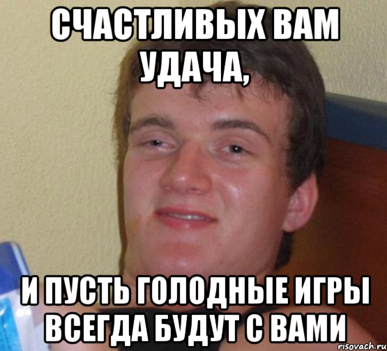 счастливых вам удача, и пусть голодные игры всегда будут с вами, Мем 10 guy (Stoner Stanley really high guy укуренный парень)