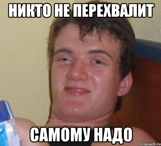 никто не перехвалит самому надо, Мем 10 guy (Stoner Stanley really high guy укуренный парень)