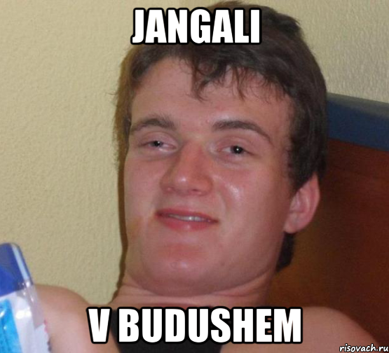 jangali v budushem, Мем 10 guy (Stoner Stanley really high guy укуренный парень)