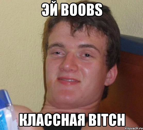 эй boobs классная bitch, Мем 10 guy (Stoner Stanley really high guy укуренный парень)