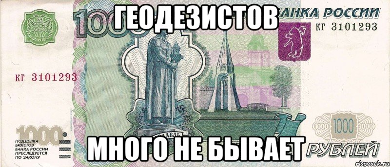 геодезистов много не бывает