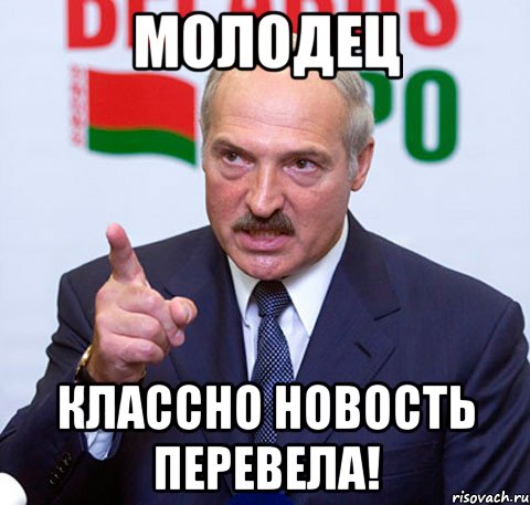 молодец классно новость перевела!, Мем Лукашенко указывает пальцем