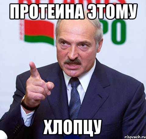 протеина этому хлопцу, Мем Лукашенко указывает пальцем