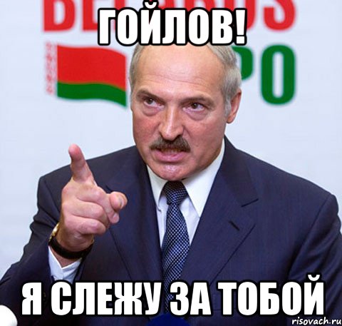 гойлов! я слежу за тобой, Мем Лукашенко указывает пальцем