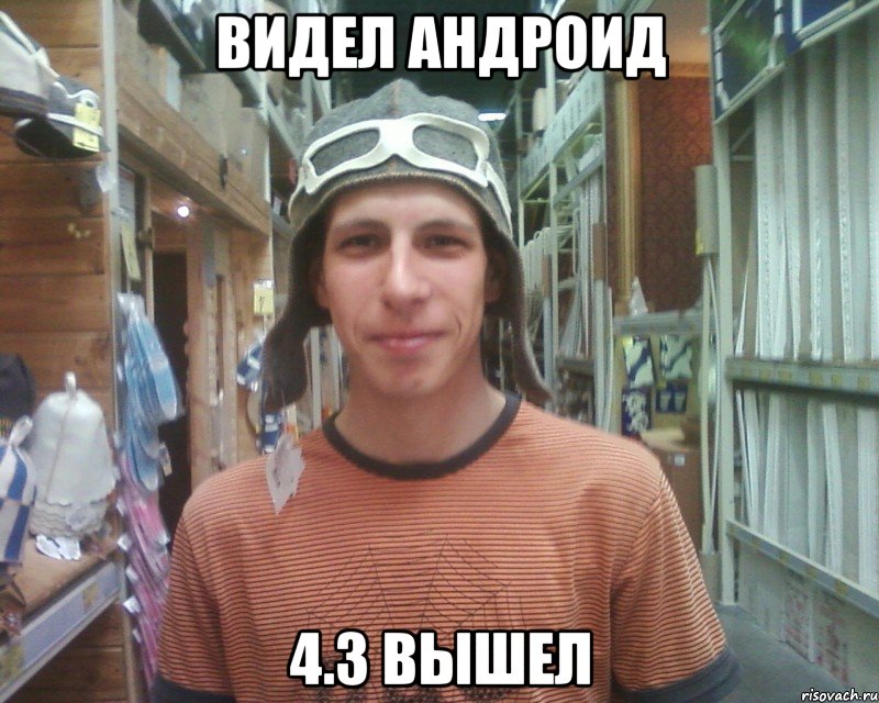 видел андроид 4.3 вышел