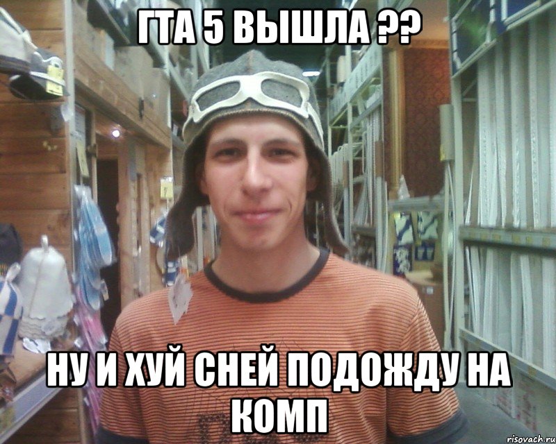гта 5 вышла ?? ну и хуй сней подожду на комп