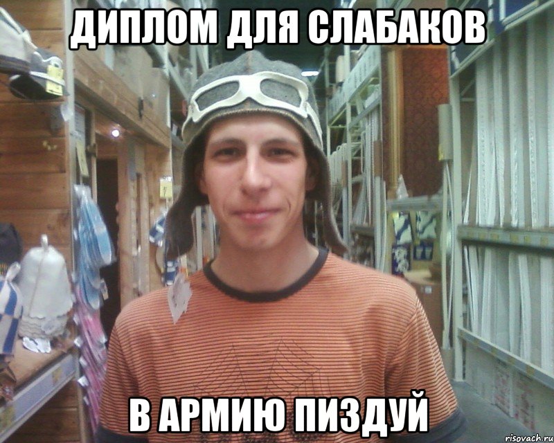 диплом для слабаков в армию пиздуй