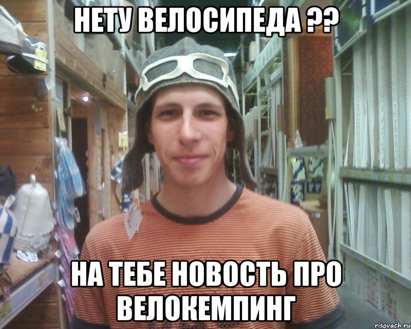 нету велосипеда ?? на тебе новость про велокемпинг