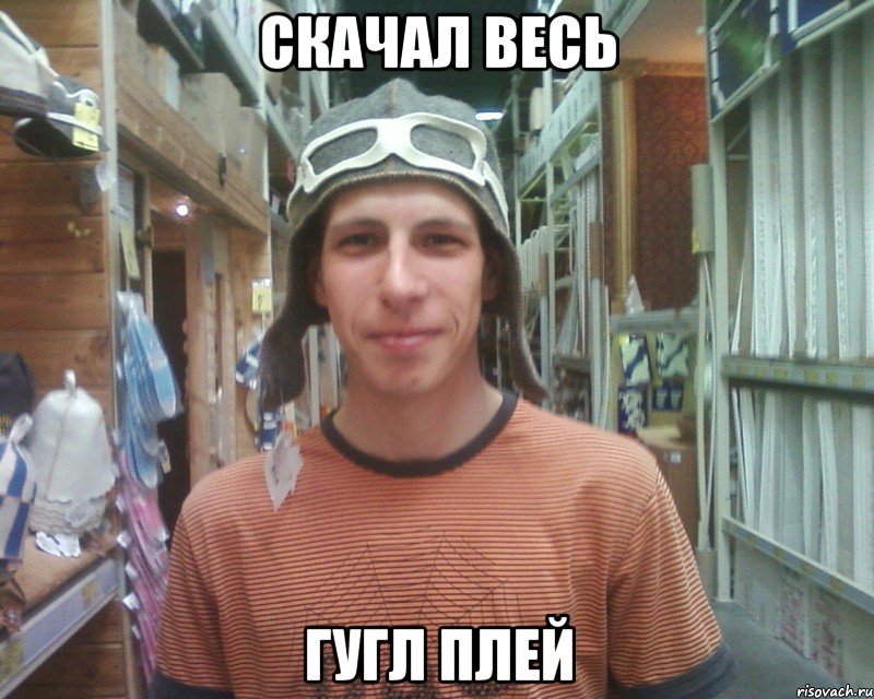 скачал весь гугл плей