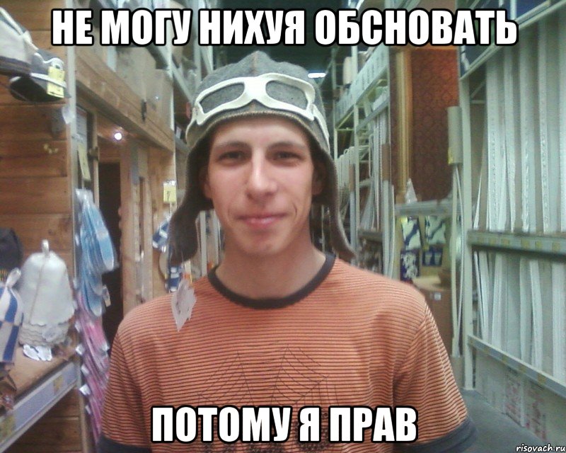 не могу нихуя обсновать потому я прав
