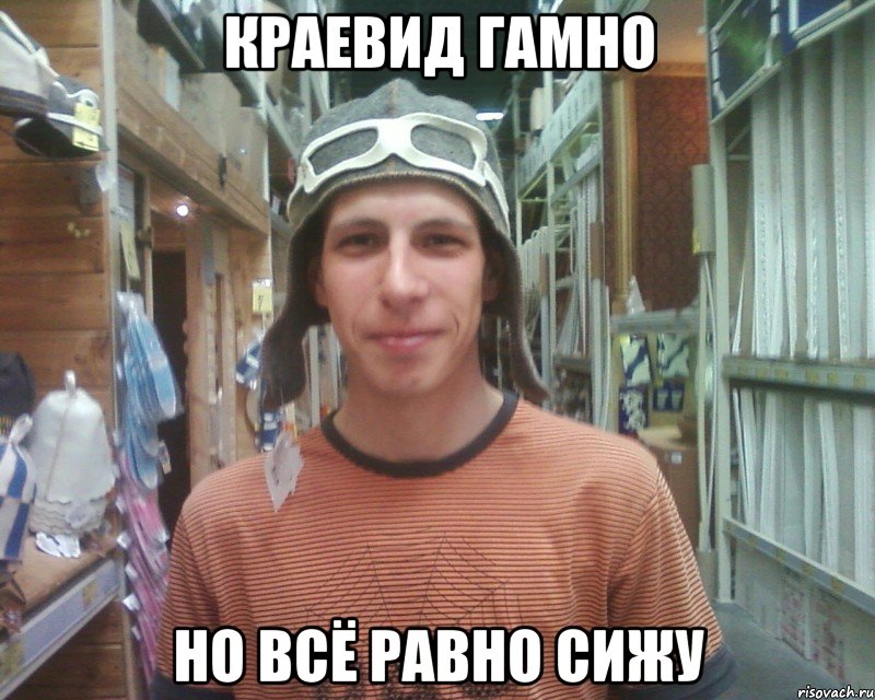 краевид гамно но всё равно сижу