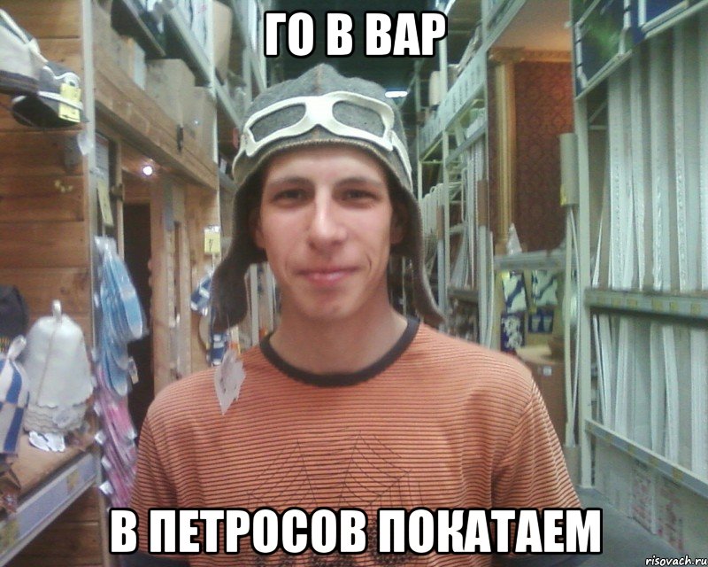 го в вар в петросов покатаем