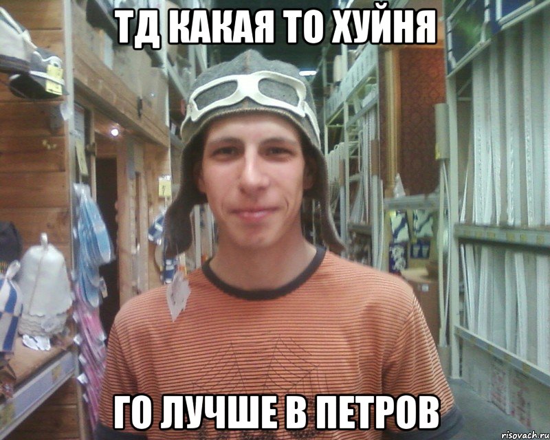 тд какая то хуйня го лучше в петров