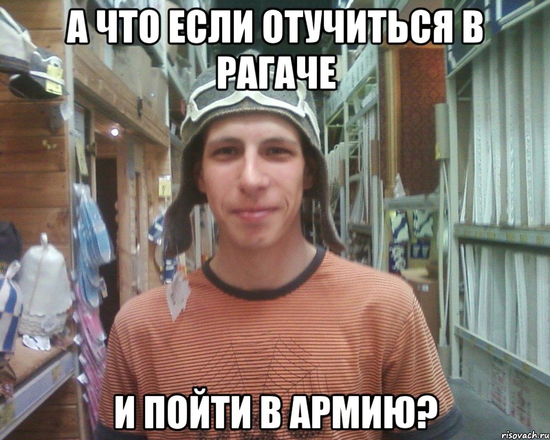а что если отучиться в рагаче и пойти в армию?