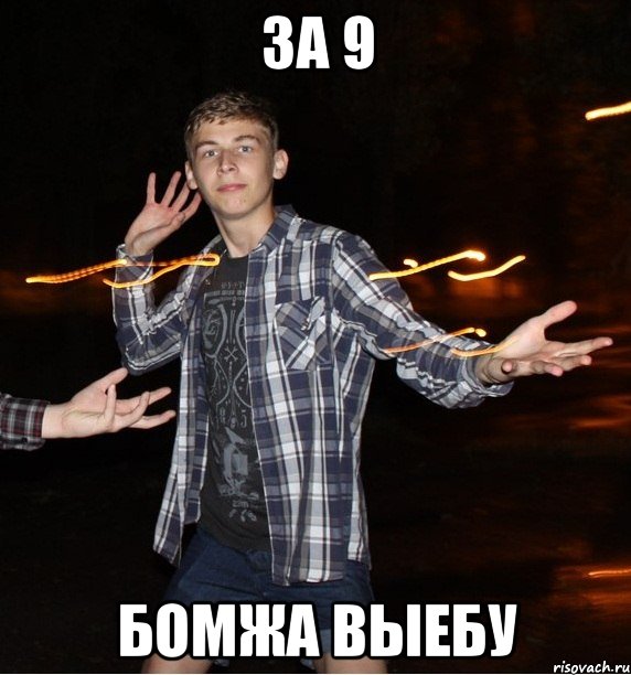 за 9 бомжа выебу