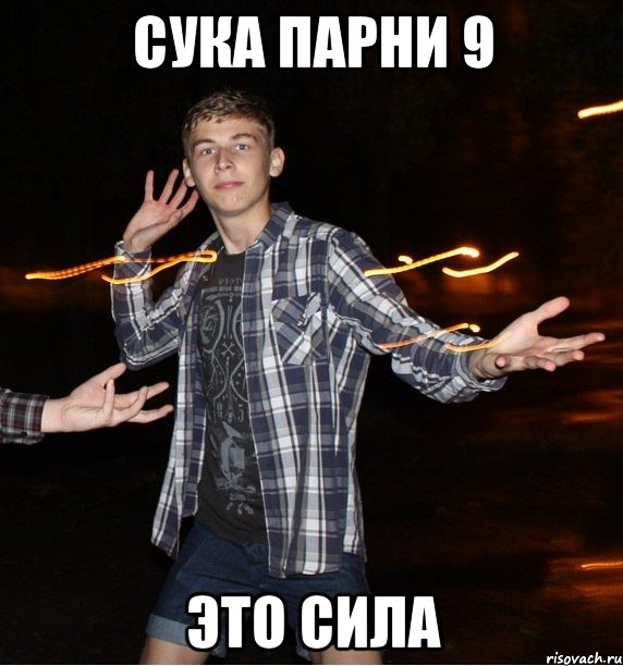 сука парни 9 это сила