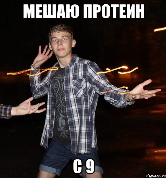 мешаю протеин с 9