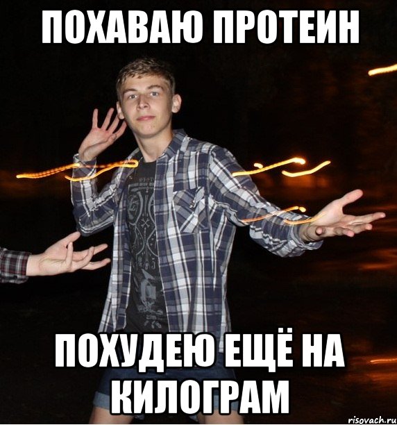 похаваю протеин похудею ещё на килограм