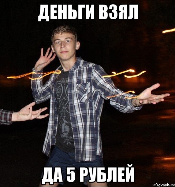 деньги взял да 5 рублей