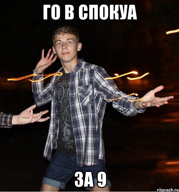 го в спокуа за 9