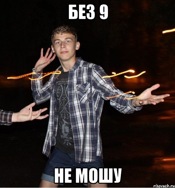 без 9 не мошу
