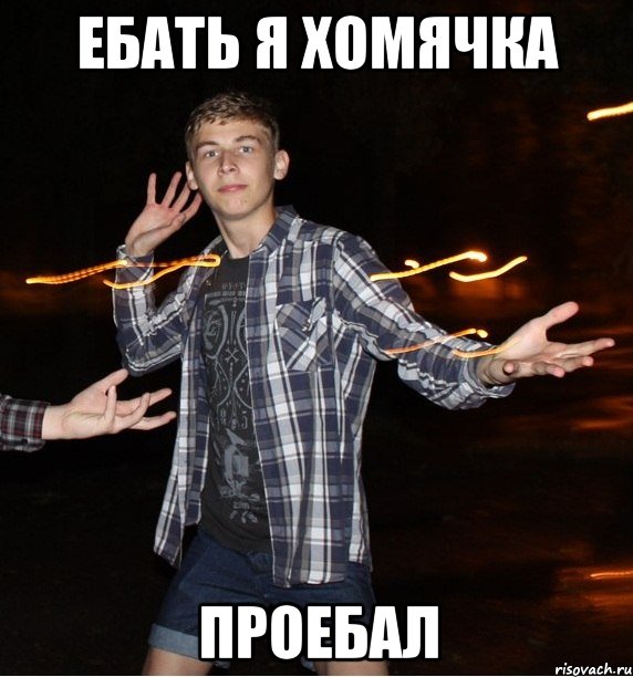 ебать я хомячка проебал